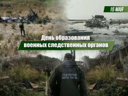 15 мая 2025 года исполняется 158 лет со дня образования военных следственных органов России 15 мая 2025 года исполняется 158 лет со дня образования военных следственных органов России