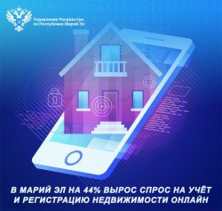 В Марий Эл на 44% вырос спрос на учёт и регистрацию недвижимости онлайн В Марий Эл на 44% вырос спрос на учёт и регистрацию недвижимости онлайн