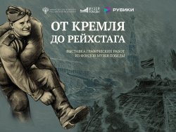 Москвичей пригласили увидеть выставку Музея Победы «От Кремля до Рейхстага» Москвичей пригласили увидеть выставку Музея Победы «От Кремля до Рейхстага»