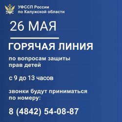 Горячая линия по вопросам защиты прав детей Горячая линия по вопросам защиты прав детей