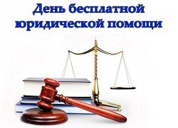 Всероссийский единый день оказания бесплатной юридической помощи пройдет в ставропольской службе судебных приставов Всероссийский единый день оказания бесплатной юридической помощи пройдет в ставропольской службе судебных приставов