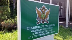 Главное управление Федеральной службы судебных приставов по Ставропольскому краю приглашает на службу в органы принудительного исполнения Главное управление Федеральной службы судебных приставов по Ставропольскому краю приглашает на службу в органы принудительного исполнения