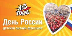 Детский клуб Музея Победы запустил онлайн-флешмоб ко Дню России Детский клуб Музея Победы запустил онлайн-флешмоб ко Дню России