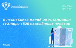 В Марий Эл переписали границы 24 населённых пунктов и 8 муниципальных образований В Марий Эл переписали границы 24 населённых пунктов и 8 муниципальных образований