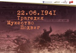 Мультимедийную выставку Музея Победы «22.06.1941. Трагедия. Мужество. Подвиг» увидят жители Новосибирской области Мультимедийную выставку Музея Победы «22.06.1941. Трагедия. Мужество. Подвиг» увидят жители Новосибирской области
