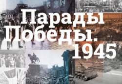 Выставку Музея Победы к 80-летию Парада Победы представят в Польше Выставку Музея Победы к 80-летию Парада Победы представят в Польше