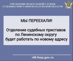 В Калуге отделение судебных приставов по Ленинскому округу работает по новому адресу В Калуге отделение судебных приставов по Ленинскому округу работает по новому адресу