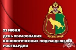 21 июня – День кинологических подразделений Росгвардии 21 июня – День кинологических подразделений Росгвардии