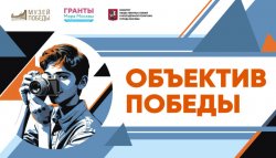 Музей Победы представил результаты проекта «Объектив Победы» Музей Победы представил результаты проекта «Объектив Победы»
