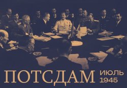 Выставка к 80-летию Потсдамской конференции откроется в Музее Победы Выставка к 80-летию Потсдамской конференции откроется в Музее Победы