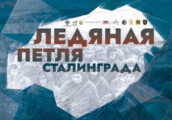 Жители Тульской области увидят выставку Музея Победы о Сталинградской битве Жители Тульской области увидят выставку Музея Победы о Сталинградской битве