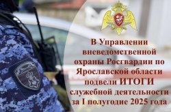 В региональном Управлении вневедомственной охраны Росгвардии подвели итоги работы за первое полугодие 2025 года В региональном Управлении вневедомственной охраны Росгвардии подвели итоги работы за первое полугодие 2025 года