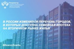 В России изменился перечень городов, в которых доступна семейная ипотека на вторичном рынке жилья В России изменился перечень городов, в которых доступна семейная ипотека на вторичном рынке жилья