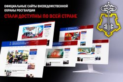 Онлайн-сервисы вневедомственной охраны Росгвардии стали доступны по всей стране Онлайн-сервисы вневедомственной охраны Росгвардии стали доступны по всей стране
