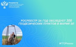 Росреестр за год обследует 300 геодезических пунктов в Марий Эл Росреестр за год обследует 300 геодезических пунктов в Марий Эл