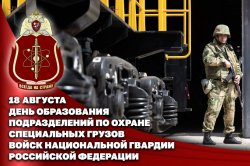 18 августа — День подразделений по охране специальных грузов Росгвардии 18 августа — День подразделений по охране специальных грузов Росгвардии