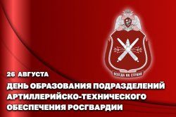 26 августа – день создания подразделений артиллерийско-технического обеспечения Росгвардии 26 августа – день создания подразделений артиллерийско-технического обеспечения Росгвардии