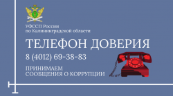 Телефон доверия действует в калининградской службе судебных приставов Телефон доверия действует в калининградской службе судебных приставов