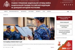 В новых регионах начали работу сайты территориальных органов Росгвардии В новых регионах начали работу сайты территориальных органов Росгвардии