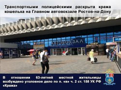 Транспортными полицейскими раскрыта кража кошелька на Главном автовокзале Ростов-на-Дону Транспортными полицейскими раскрыта кража кошелька на Главном автовокзале Ростов-на-Дону