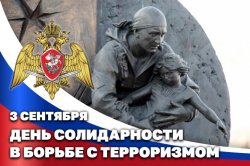 3 сентября – День солидарности в борьбе с терроризмом 3 сентября – День солидарности в борьбе с терроризмом