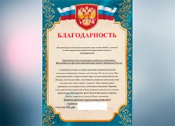 Профсоюз Краснодарского филиала ФГУП «УВО Минтранса России» удостоен благодарности от командования войсковой части за помощь фронту Профсоюз Краснодарского филиала ФГУП «УВО Минтранса России» удостоен благодарности от командования войсковой части за помощь фронту