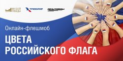 Музей Победы объявил победителей флешмоба «Цвета российского флага» Музей Победы объявил победителей флешмоба «Цвета российского флага»