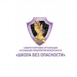 Непрофессионализму в охране объектов образования – нулевая терпимость. СРО Ассоциация «Школа без опасности» приняла жесткие меры Непрофессионализму в охране объектов образования – нулевая терпимость. СРО Ассоциация «Школа без опасности» приняла жесткие меры