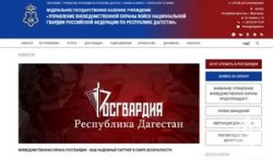 Росгвардия запустила официальный сайт вневедомственной охраны по Республике Дагестан Росгвардия запустила официальный сайт вневедомственной охраны по Республике Дагестан