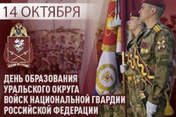 Полномочный представитель Президента России Артём Жога поздравил Уральский округ Росгвардии с 45-летием со дня образования Полномочный представитель Президента России Артём Жога поздравил Уральский округ Росгвардии с 45-летием со дня образования