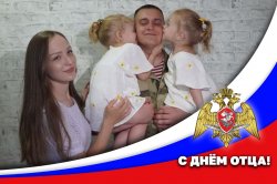 Дети росгвардейцев из Зауралья записали видеообращение к Дню отца Дети росгвардейцев из Зауралья записали видеообращение к Дню отца