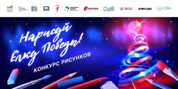 Музей Победы запустил конкурс новогодних открыток Музей Победы запустил конкурс новогодних открыток