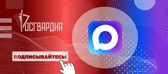 Росгвардия запустила официальные каналы округов и главных управления ведомства в MAX Росгвардия запустила официальные каналы округов и главных управления ведомства в MAX